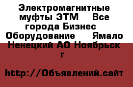 Электромагнитные муфты ЭТМ. - Все города Бизнес » Оборудование   . Ямало-Ненецкий АО,Ноябрьск г.